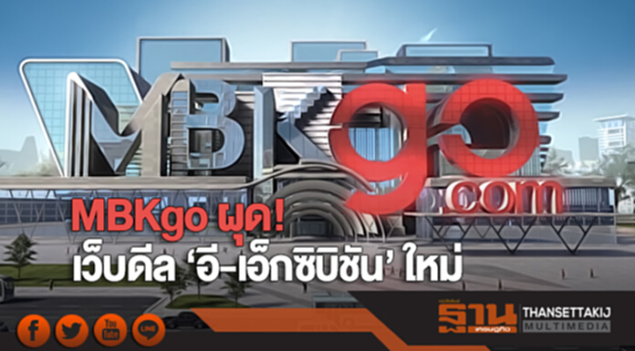MBKgo ผุด! เว็บดีล ‘อี-เอ็กซิบิชัน’ ใหม่ MBKgo ผุด! เว็บดีล ‘อี-เอ็กซิบิชัน’ ใหม่