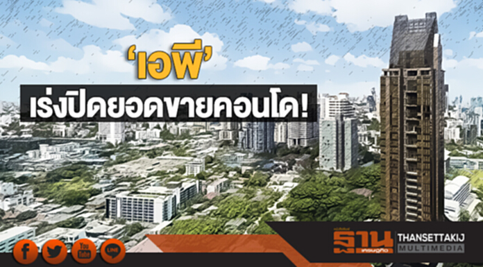 ‘เอพี’ เร่งปิดยอดขายคอนโด! ดึง ‘นักออกแบบอิตาลี’ ผุดที่อยู่อาศัยแห่งอนาคต ‘เอพี’ เร่งปิดยอดขายคอนโด! ดึง ‘นักออกแบบอิตาลี’ ผุดที่อยู่อาศัยแห่งอนาคต