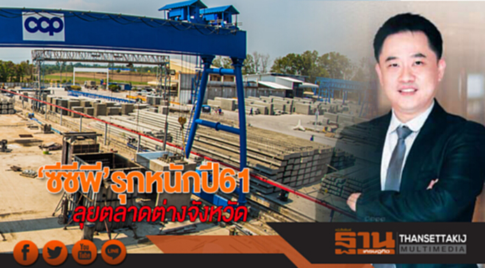 ‘ซีซีพี’ รุกหนักปี 61 ลุยตลาดต่างจังหวัด! ‘ซีซีพี’ รุกหนักปี 61 ลุยตลาดต่างจังหวัด!