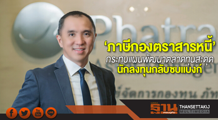 ‘ภาษีกองตราสารหนี้’กระทบ แผนพัฒนาตลาดทุนสะดุด นักลงทุนกลับซบแบงก์ ‘ภาษีกองตราสารหนี้’กระทบ แผนพัฒนาตลาดทุนสะดุด นักลงทุนกลับซบแบงก์