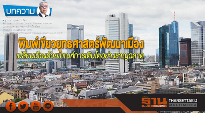 พิมพ์เขียวยุทธศาสตร์พัฒนาเมือง เปลี่ยนเมืองด้วยเกณฑ์การเติบโตอย่างชาญฉลาด พิมพ์เขียวยุทธศาสตร์พัฒนาเมือง เปลี่ยนเมืองด้วยเกณฑ์การเติบโตอย่างชาญฉลาด