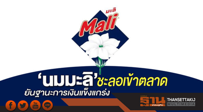 ‘นมมะลิ’ชะลอเข้าตลาด ยันฐานะการเงินแข็งแกร่ง ‘นมมะลิ’ชะลอเข้าตลาด ยันฐานะการเงินแข็งแกร่ง