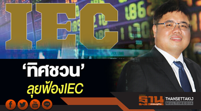 ‘ทิศชวน’ลุยฟ้องIEC ‘ทิศชวน’ลุยฟ้องIEC