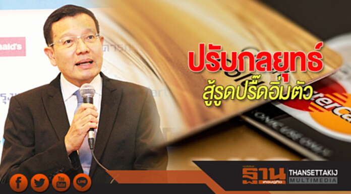 ปรับกลยุทธ์สู้รูดปรื๊ดอิ่มตัว ปรับกลยุทธ์สู้รูดปรื๊ดอิ่มตัว
