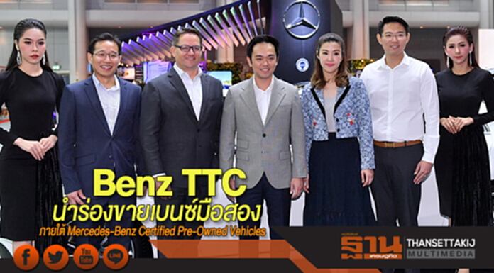 Benz TTC นำร่องขายเบนซ์มือสอง ภายใต้ Mercedes-Benz Certified Pre-Owned Vehicles Benz TTC นำร่องขายเบนซ์มือสอง ภายใต้ Mercedes-Benz Certified Pre-Owned Vehicles