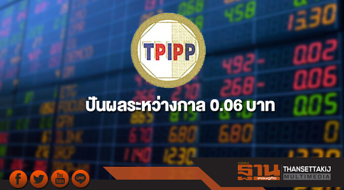 TPIPP ปันผลระหว่างกาล 0.06 บาท XD 12 ธ.ค. TPIPP ปันผลระหว่างกาล 0.06 บาท XD 12 ธ.ค.