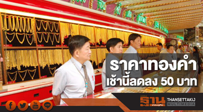 ทองคำในประเทศเช้านี้ราคาลดลง 50 บาท ทองคำในประเทศเช้านี้ราคาลดลง 50 บาท