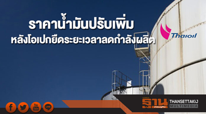 ราคาน้ำมันดิบปรับเพิ่มหลังกลุ่มโอเปกละผู้ผลิตนอกกลุ่ม ยืดระยะเวลาลดกำลังผลิตไปถึงสิ้นปี 61 ราคาน้ำมันดิบปรับเพิ่มหลังกลุ่มโอเปกละผู้ผลิตนอกกลุ่ม ยืดระยะเวลาลดกำลังผลิตไปถึงสิ้นปี 61