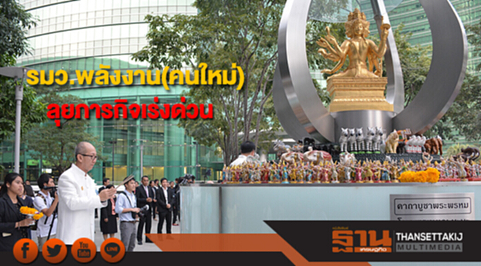 รมว.พลังงาน(คนใหม่) ลุยภารกิจเร่งด่วน รมว.พลังงาน(คนใหม่) ลุยภารกิจเร่งด่วน