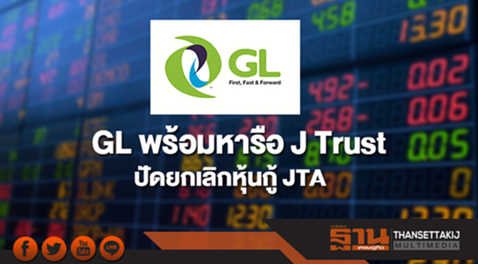 GL พร้อมหารือ J Trust- ปัดยกเลิกหุ้นกู้ JTA GL พร้อมหารือ J Trust- ปัดยกเลิกหุ้นกู้ JTA