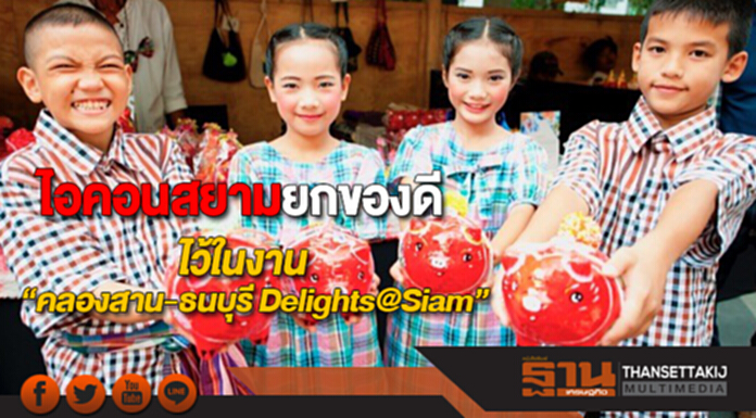 ไอคอนสยามยกของดีของอร่อยมาไว้ในงาน “คลองสาน-ธนบุรี Delights@Siam” ไอคอนสยามยกของดีของอร่อยมาไว้ในงาน “คลองสาน-ธนบุรี Delights@Siam”