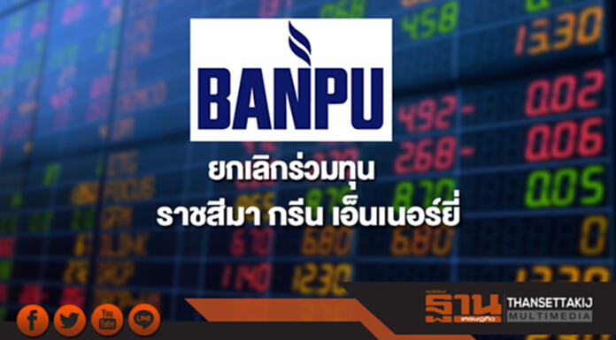 BANPU ยกเลิกร่วมทุน'ราชสีมา กรีน เอ็นเนอร์ยี่' BANPU ยกเลิกร่วมทุน'ราชสีมา กรีน เอ็นเนอร์ยี่'