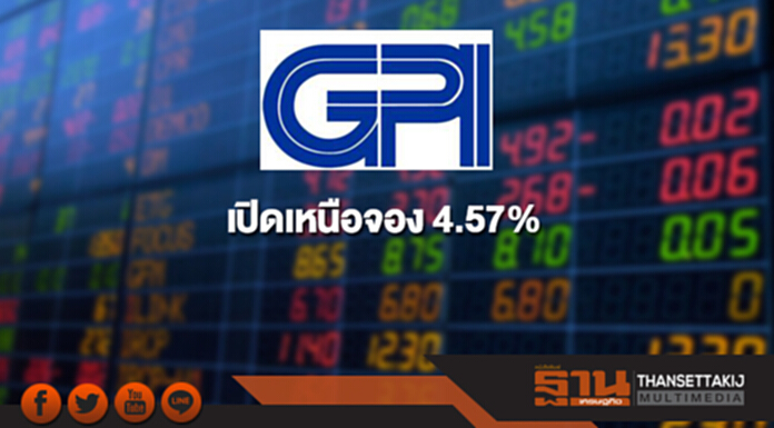 หุ้นน้องใหม่ GPI เปิดเหนือจอง 4.57% หุ้นน้องใหม่ GPI เปิดเหนือจอง 4.57%