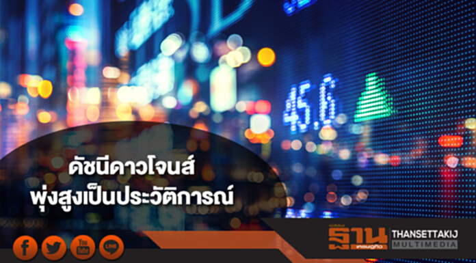 ดัชนีดาวโจนส์พุ่งสูงเป็นประวัติการณ์ ดัชนีดาวโจนส์พุ่งสูงเป็นประวัติการณ์