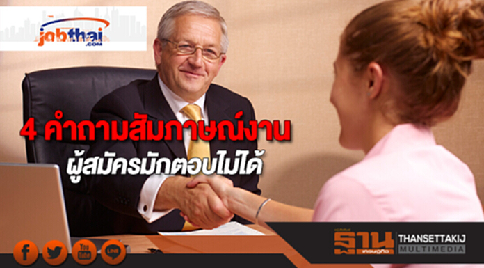 “จ๊อบไทย”เผย 4 คำถามสัมภาษณ์งานที่ผู้สมัครมักตอบไม่ได้พร้อมเทคนิคตอบให้ชนะใจกรรมการ “จ๊อบไทย”เผย 4 คำถามสัมภาษณ์งานที่ผู้สมัครมักตอบไม่ได้พร้อมเทคนิคตอบให้ชนะใจกรรมการ