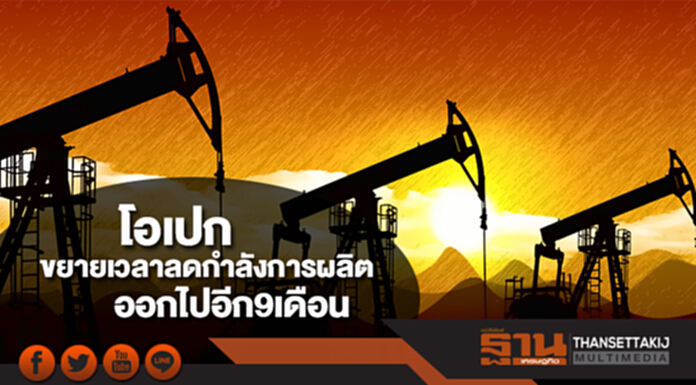 โอเปกมีมติขยายเวลาลดกำลังการผลิตน้ำมันออกไป 9 เดือน โอเปกมีมติขยายเวลาลดกำลังการผลิตน้ำมันออกไป 9 เดือน