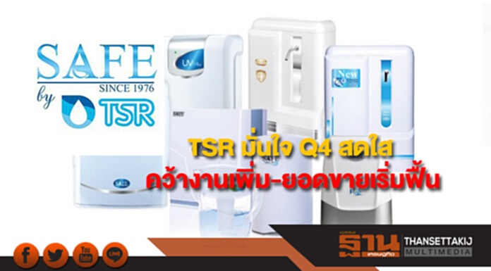 TSR มั่นใจ Q4 สดใส คว้างานเพิ่ม-ยอดขายเริ่มฟื้น TSR มั่นใจ Q4 สดใส คว้างานเพิ่ม-ยอดขายเริ่มฟื้น