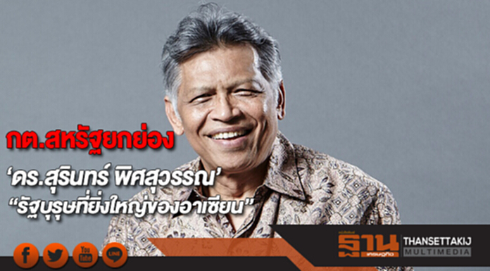กต.สหรัฐยกย่อง ‘ดร.สุรินทร์ พิศสุวรรณ’“รัฐบุรุษที่ยิ่งใหญ่ของอาเซียน” กต.สหรัฐยกย่อง ‘ดร.สุรินทร์ พิศสุวรรณ’“รัฐบุรุษที่ยิ่งใหญ่ของอาเซียน”