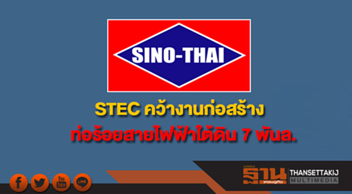 STEC คว้างานสร้างท่อร้อยสายไฟฟ้าใต้ดิน มูลค่า 7 พันล. STEC คว้างานสร้างท่อร้อยสายไฟฟ้าใต้ดิน มูลค่า 7 พันล.