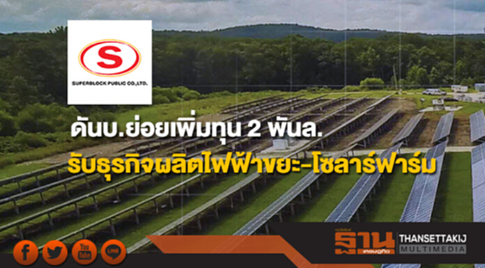SUPER ดันบ.ย่อยเพิ่มทุน 2 พันล. รองรับธุรกิจผลิตไฟฟ้าขยะ-โซลาร์ฟาร์ม SUPER ดันบ.ย่อยเพิ่มทุน 2 พันล. รองรับธุรกิจผลิตไฟฟ้าขยะ-โซลาร์ฟาร์ม