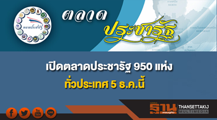 เปิดตลาดประชารัฐ 950 แห่งทั่วประเทศ 5 ธ.ค.นี้ เปิดตลาดประชารัฐ 950 แห่งทั่วประเทศ 5 ธ.ค.นี้