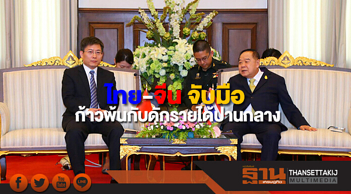 ไทย-จีน จับมือก้าวพ้นกับดักรายได้ปานกลาง ไทย-จีน จับมือก้าวพ้นกับดักรายได้ปานกลาง