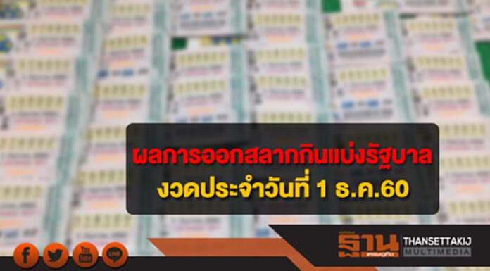 ผลการออกรางวัลสลากกินแบ่งรัฐบาล งวดประจำวันที่ 1 ธันวาคม 2560 ผลการออกรางวัลสลากกินแบ่งรัฐบาล งวดประจำวันที่ 1 ธันวาคม 2560