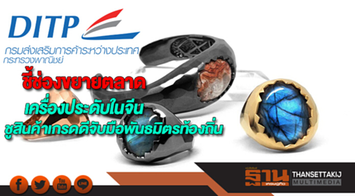 พาณิชย์ชี้ช่องขยายตลาดเครื่องประดับในจีนชูสินค้าเกรดดีจับมือพันธมิตรท้องถิ่น พาณิชย์ชี้ช่องขยายตลาดเครื่องประดับในจีนชูสินค้าเกรดดีจับมือพันธมิตรท้องถิ่น