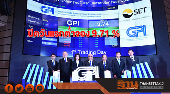 หุ้น GPI ไม่รอดปิดวันแรกต่ำจอง 9.71 % หุ้น GPI ไม่รอดปิดวันแรกต่ำจอง 9.71 %