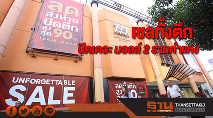 เซลทั้งตึกปิดเดอะ มอลล์ 2 รามคำแหง เซลทั้งตึกปิดเดอะ มอลล์ 2 รามคำแหง