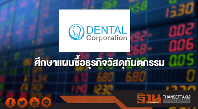 D รับศึกษาแผนซื้อธุรกิจวัสดุทันตกรรมเบื้องต้น ยังไม่มีข้อสรุป D รับศึกษาแผนซื้อธุรกิจวัสดุทันตกรรมเบื้องต้น ยังไม่มีข้อสรุป