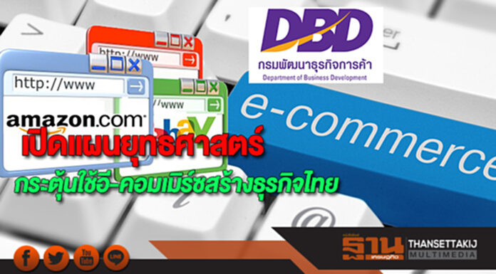 กรมพัฒน์ฯ เปิดแผนยุทธศาสตร์รุกกระตุ้นใช้อี-คอมเมิร์ซสร้างธุรกิจไทย กรมพัฒน์ฯ เปิดแผนยุทธศาสตร์รุกกระตุ้นใช้อี-คอมเมิร์ซสร้างธุรกิจไทย