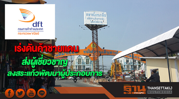 กรมค้าต่างประเทศเร่งดันค้าชายแดนส่งผู้เชี่ยวชาญลงสระแก้วพัฒนาผู้ประกอบการ กรมค้าต่างประเทศเร่งดันค้าชายแดนส่งผู้เชี่ยวชาญลงสระแก้วพัฒนาผู้ประกอบการ