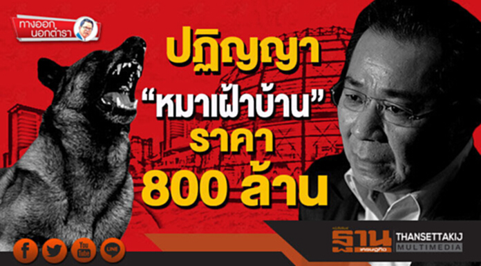 ทางออกนอกตำรา : ปฏิญญา”หมาเฝ้าบ้าน” ราคา 800 ล้าน ทางออกนอกตำรา : ปฏิญญา”หมาเฝ้าบ้าน” ราคา 800 ล้าน