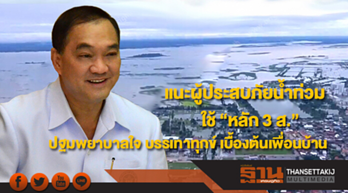 กรมสุขภาพจิต แนะผู้ประสบภัยน้ำท่วมใต้ใช้ “หลัก 3 ส.” ปฐมพยาบาลใจ บรรเทาทุกข์ เบื้องต้นเพื่อนบ้าน กรมสุขภาพจิต แนะผู้ประสบภัยน้ำท่วมใต้ใช้ “หลัก 3 ส.” ปฐมพยาบาลใจ บรรเทาทุกข์ เบื้องต้นเพื่อนบ้าน