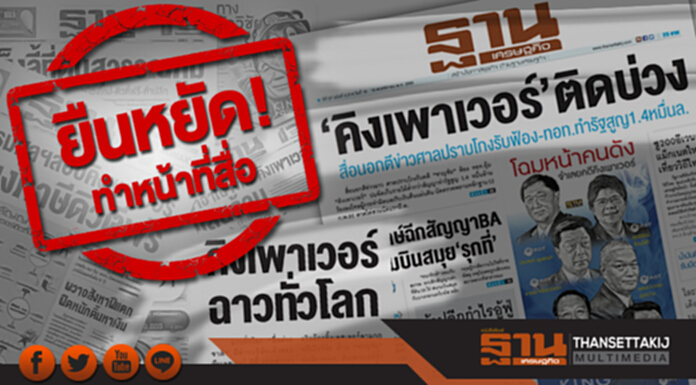 หมายเหตุฐานเศรษฐกิจ "ยืนหยัดหน้าที่สื่อ" หมายเหตุฐานเศรษฐกิจ "ยืนหยัดหน้าที่สื่อ"