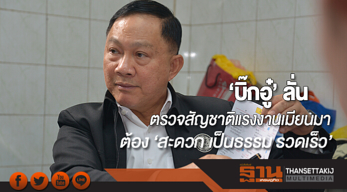 ‘บิ๊กอู๋’ ลั่น การตรวจสัญชาติแรงงานเมียนมา ต้อง ‘สะดวก เป็นธรรม รวดเร็ว’ ‘บิ๊กอู๋’ ลั่น การตรวจสัญชาติแรงงานเมียนมา ต้อง ‘สะดวก เป็นธรรม รวดเร็ว’