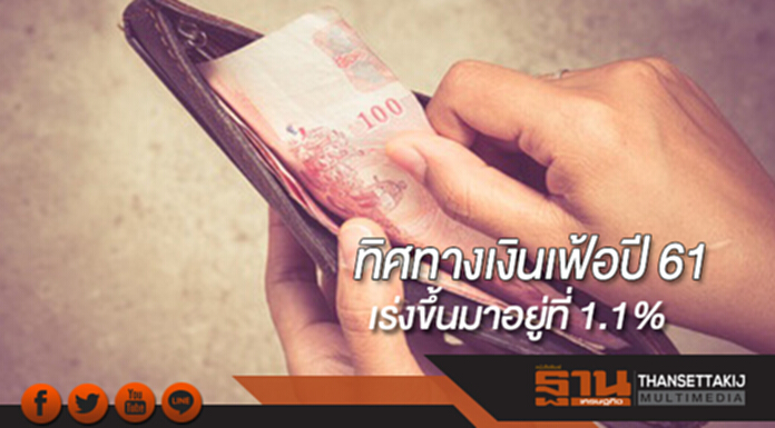 ทิศทางเงินเฟ้อปี61 เร่งขึ้นมาอยู่ที่ 1.1% ตามราคาพลังงาน และต้นทุนแรงงาน ทิศทางเงินเฟ้อปี61 เร่งขึ้นมาอยู่ที่ 1.1% ตามราคาพลังงาน และต้นทุนแรงงาน