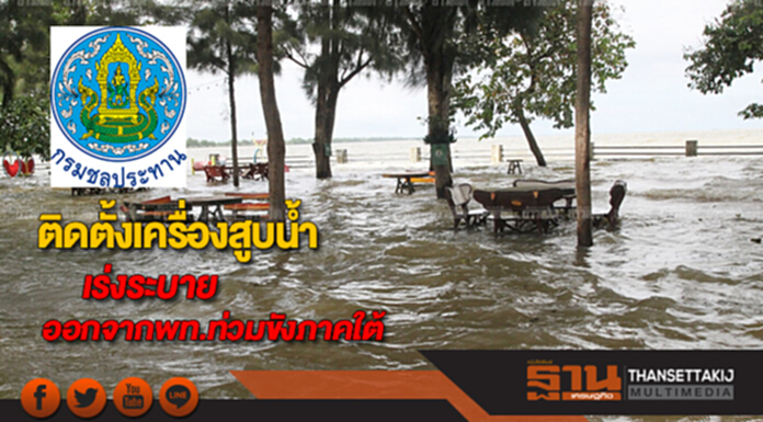 กรมชลฯ ติดตั้งเครื่องสูบน้ำเร่งระบายออกจากพื้นที่น้ำท่วมขังภาคใต้ กรมชลฯ ติดตั้งเครื่องสูบน้ำเร่งระบายออกจากพื้นที่น้ำท่วมขังภาคใต้
