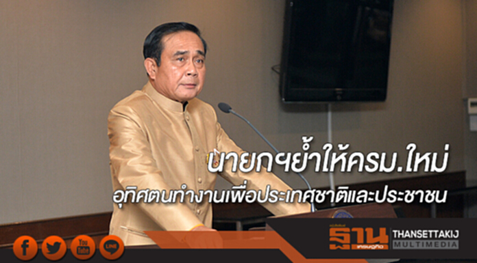 นายกฯย้ำให้คณะรัฐมนตรีใหม่ อุทิศตนทำงานเพื่อประเทศชาติและประชาชน นายกฯย้ำให้คณะรัฐมนตรีใหม่ อุทิศตนทำงานเพื่อประเทศชาติและประชาชน