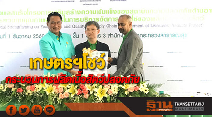 เกษตรฯโชว์กระบวนการผลิตเนื้อสัตว์ปลอดภัย เกษตรฯโชว์กระบวนการผลิตเนื้อสัตว์ปลอดภัย