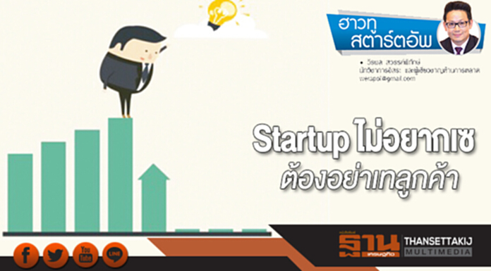 Startup ไม่อยากเซ ต้องอย่าเทลูกค้า Startup ไม่อยากเซ ต้องอย่าเทลูกค้า