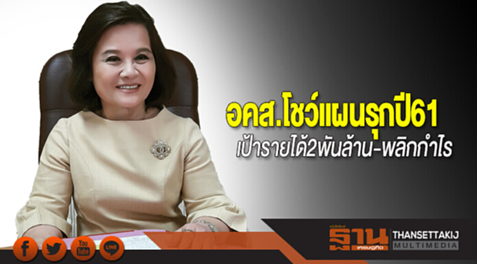 อคส.โชว์แผนรุกปี61 เป้ารายได้2พันล้าน-พลิกกำไร อคส.โชว์แผนรุกปี61 เป้ารายได้2พันล้าน-พลิกกำไร