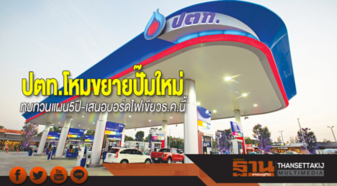 ปตท.โหมขยายปั๊มใหม่ ทบทวนแผน5ปี-เสนอบอร์ดไฟเขียวธ.ค.นี้ ปตท.โหมขยายปั๊มใหม่ ทบทวนแผน5ปี-เสนอบอร์ดไฟเขียวธ.ค.นี้