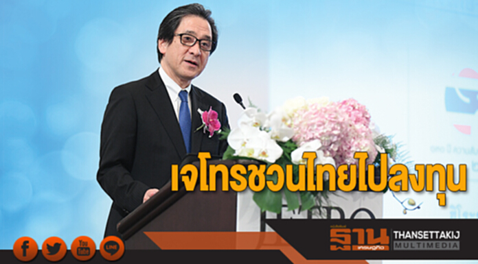 เจโทรชวนไทยไปลงทุน เจโทรชวนไทยไปลงทุน