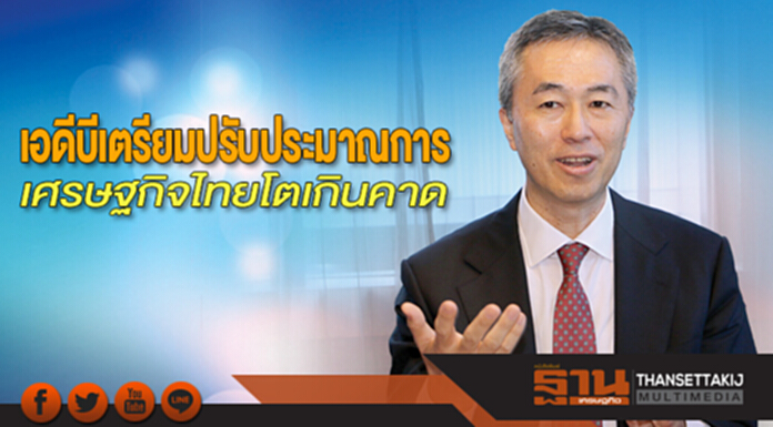 เอดีบีเตรียมปรับประมาณการ เศรษฐกิจไทยโตเกินคาด เอดีบีเตรียมปรับประมาณการ เศรษฐกิจไทยโตเกินคาด