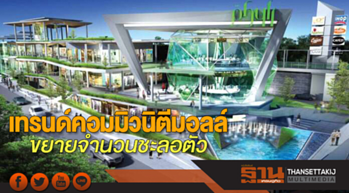 เทรนด์คอมมิวนิตีมอลล์ ขยายจำนวนชะลอตัว เทรนด์คอมมิวนิตีมอลล์ ขยายจำนวนชะลอตัว