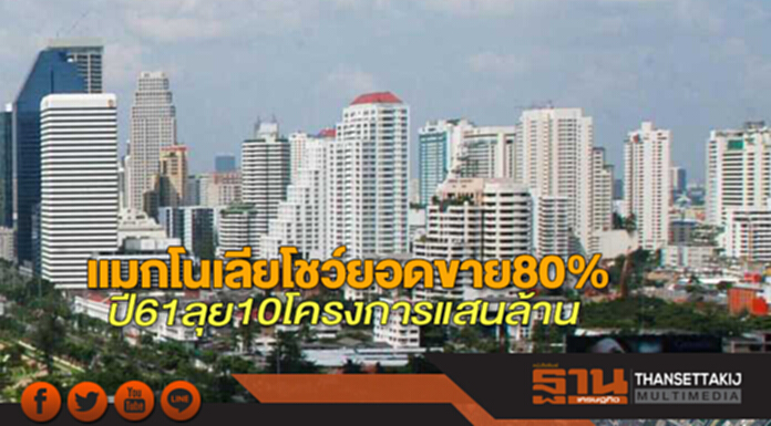 แมกโนเลียโชว์ยอดขาย80% ปี61ลุย10โครงการแสนล้าน แมกโนเลียโชว์ยอดขาย80% ปี61ลุย10โครงการแสนล้าน