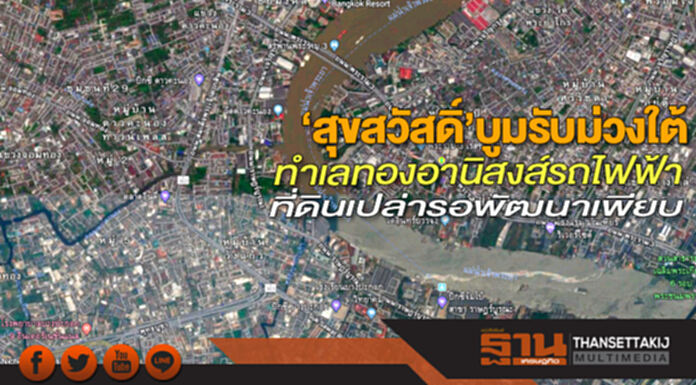 ‘สุขสวัสดิ์’บูมรับม่วงใต้ ทำเลทองอานิสงส์รถไฟฟ้า-ที่ดินเปล่ารอพัฒนาเพียบ ‘สุขสวัสดิ์’บูมรับม่วงใต้ ทำเลทองอานิสงส์รถไฟฟ้า-ที่ดินเปล่ารอพัฒนาเพียบ