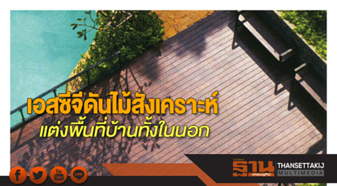 เอสซีจีดันไม้สังเคราะห์ แต่งพื้นที่บ้านทั้งในนอก เอสซีจีดันไม้สังเคราะห์ แต่งพื้นที่บ้านทั้งในนอก